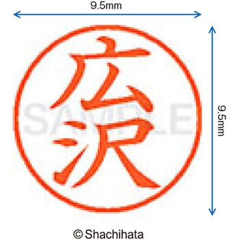 ネーム9 既製(ヒ) シヤチハタ