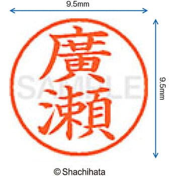 ネーム9 既製(ヒ) シヤチハタ
