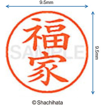ネーム9 既製(フ) シヤチハタ