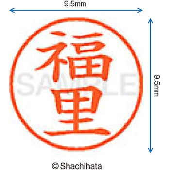 ネーム9 既製(フ) シヤチハタ