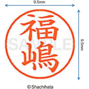 ネーム9 既製(フ) シヤチハタ