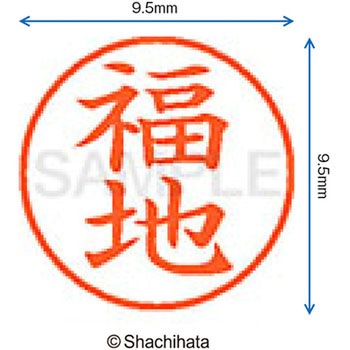 ネーム9 既製(フ) シヤチハタ