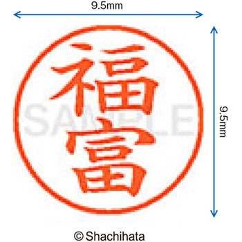 ネーム9 既製(フ) シヤチハタ
