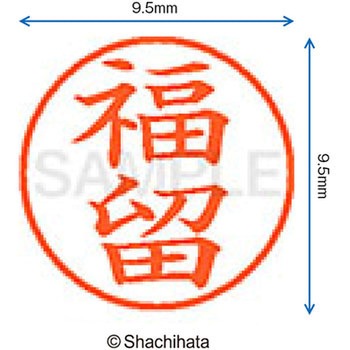 ネーム9 既製(フ) シヤチハタ