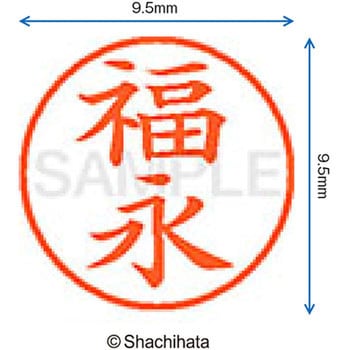 ネーム9 既製(フ) シヤチハタ