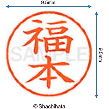 ネーム9 既製(フ) シヤチハタ