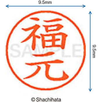ネーム9 既製(フ) シヤチハタ