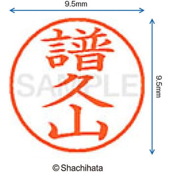 ネーム9 既製(フ) シヤチハタ