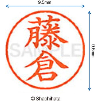ネーム9 既製(フ) シヤチハタ