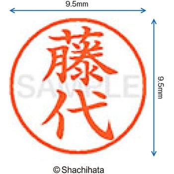 ネーム9 既製(フ) シヤチハタ