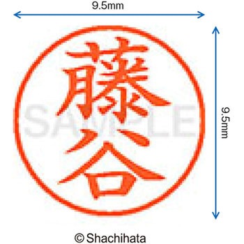 ネーム9 既製(フ) シヤチハタ