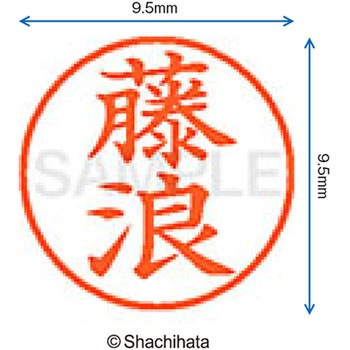 ネーム9 既製(フ) シヤチハタ