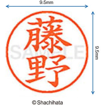 ネーム9 既製(フ) シヤチハタ