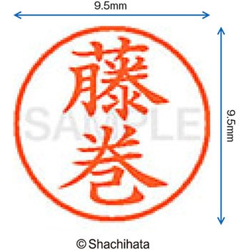 ネーム9 既製(フ) シヤチハタ