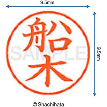 ネーム9 既製(フ) シヤチハタ