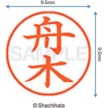 ネーム9 既製(フ) シヤチハタ
