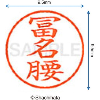 ネーム9 既製(フ) シヤチハタ