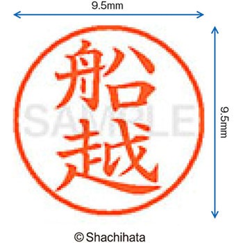 ネーム9 既製(フ) シヤチハタ