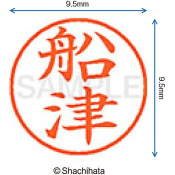 ネーム9 既製(フ) シヤチハタ