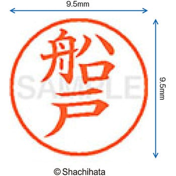ネーム9 既製(フ) シヤチハタ