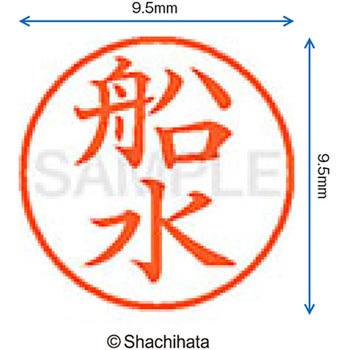 ネーム9 既製(フ) シヤチハタ