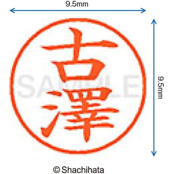 ネーム9 既製(フ) シヤチハタ