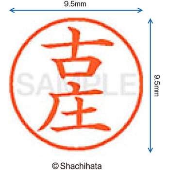 ネーム9 既製(フ) シヤチハタ