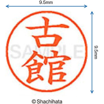 ネーム9 既製(フ) シヤチハタ