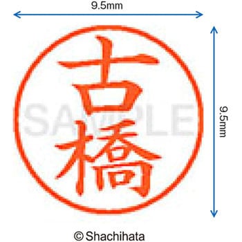 ネーム9 既製(フ) シヤチハタ