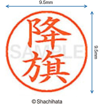 ネーム9 既製(フ) シヤチハタ