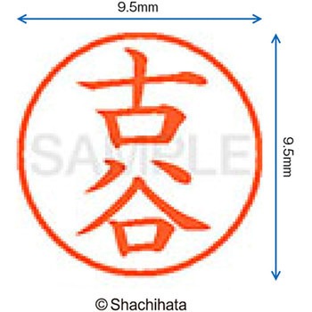 ネーム9 既製(フ) シヤチハタ