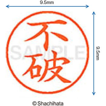 ネーム9 既製(フ) シヤチハタ