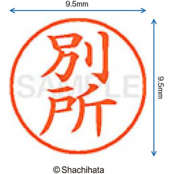 ネーム9 既製(ヘ) シヤチハタ