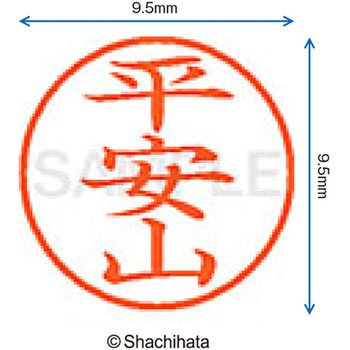 ネーム9 既製(ヘ) シヤチハタ