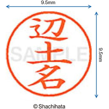 ネーム9 既製(ヘ) シヤチハタ
