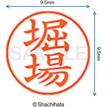 ネーム9 既製(ホ) シヤチハタ