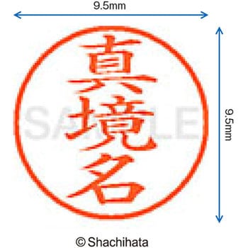 ネーム9 既製(マ) シヤチハタ
