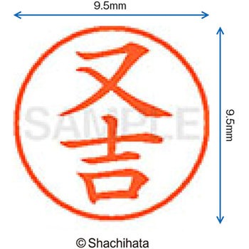 ネーム9 既製(マ) シヤチハタ
