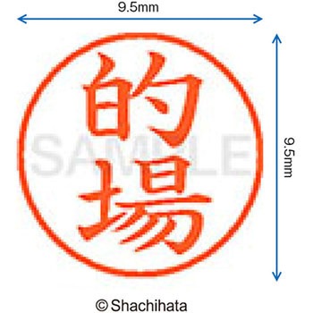 ネーム9 既製(マ) シヤチハタ