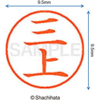 ネーム9 既製(ミ) シヤチハタ