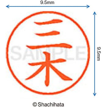 ネーム9 既製(ミ) シヤチハタ