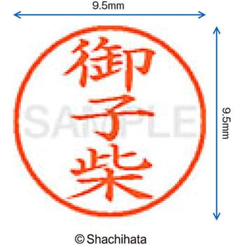ネーム9 既製(ミ) シヤチハタ
