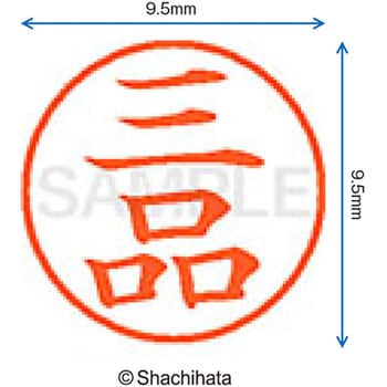 ネーム9 既製(ミ) シヤチハタ
