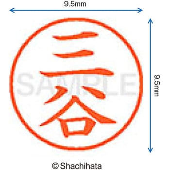 ネーム9 既製(ミ) シヤチハタ