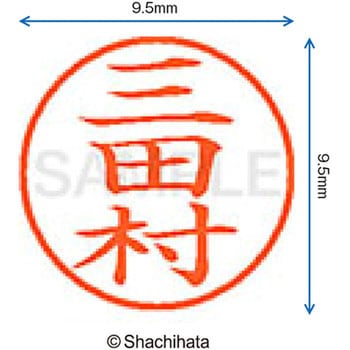 ネーム9 既製(ミ) シヤチハタ