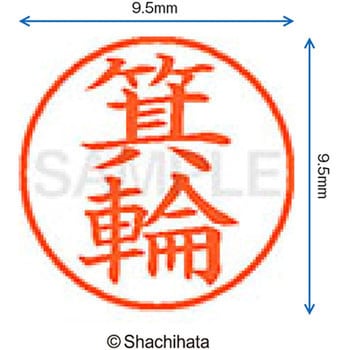 ネーム9 既製(ミ) シヤチハタ