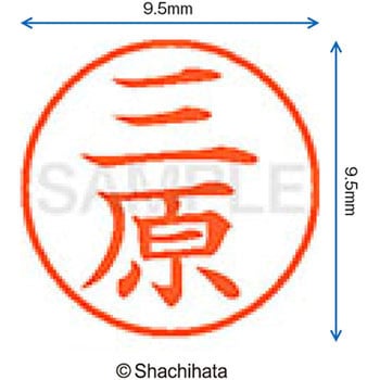 ネーム9 既製(ミ) シヤチハタ