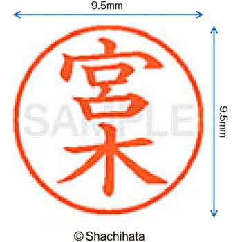 ネーム9 既製(ミ) シヤチハタ