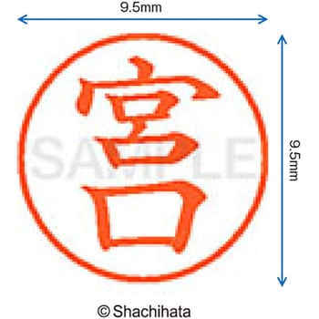 ネーム9 既製(ミ) シヤチハタ