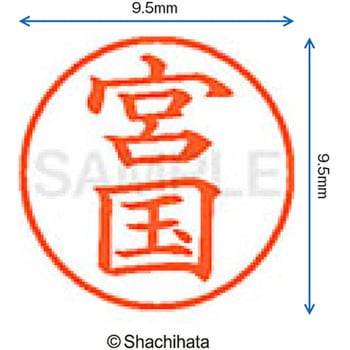 ネーム9 既製(ミ) シヤチハタ